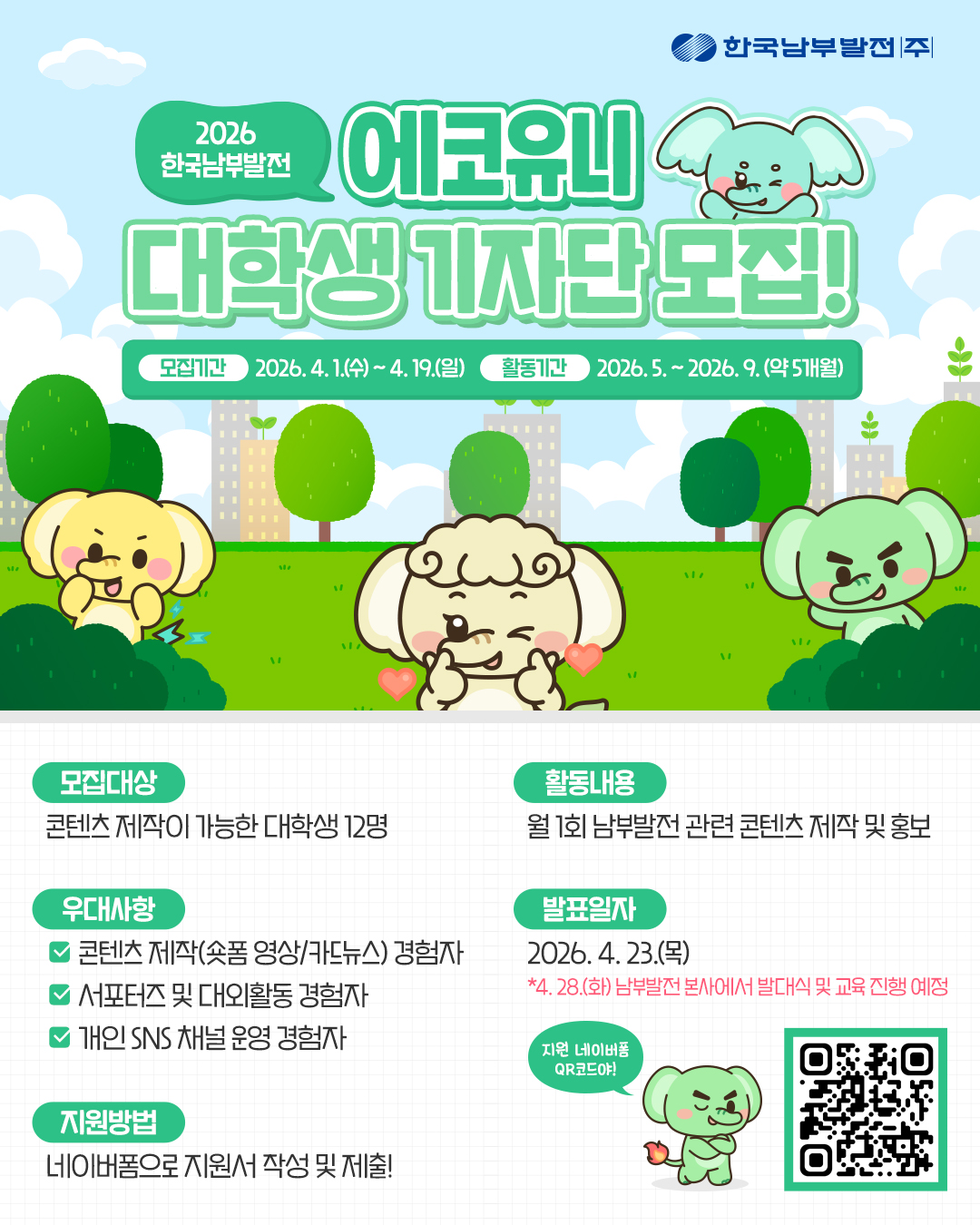 2026 한국남부발전 '에코유니' 대학생 기자단 모집